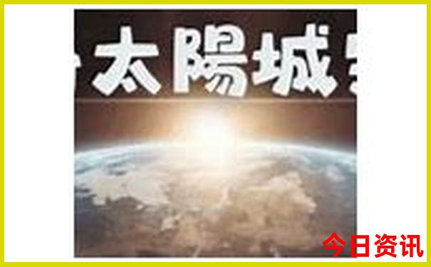 适合长期居住又低消费的小镇